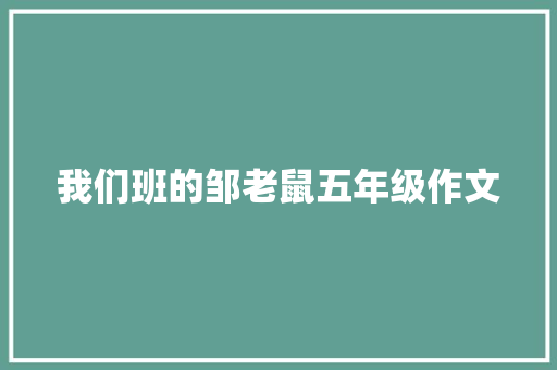 我们班的邹老鼠五年级作文