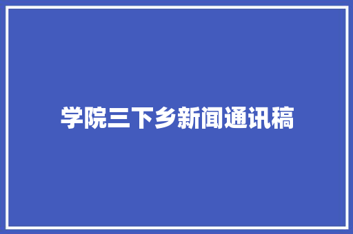 学院三下乡新闻通讯稿