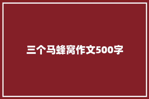 三个马蜂窝作文500字