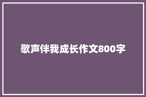 歌声伴我成长作文800字