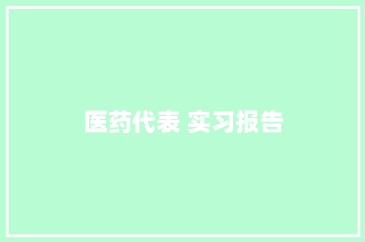 医药代表 实习报告