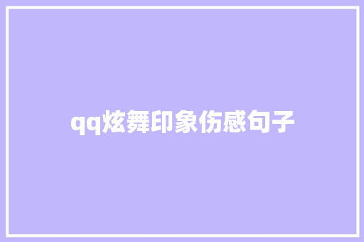 qq炫舞印象伤感句子