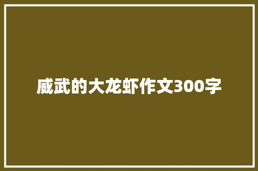 威武的大龙虾作文300字