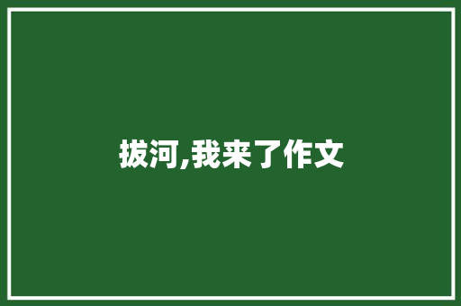 拔河,我来了作文