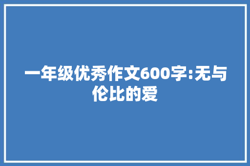 一年级优秀作文600字:无与伦比的爱