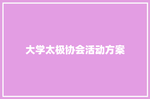 大学太极协会活动方案