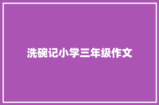 洗碗记小学三年级作文