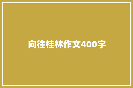 向往桂林作文400字