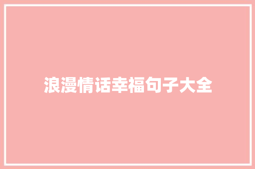 浪漫情话幸福句子大全