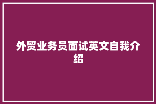 外贸业务员面试英文自我介绍