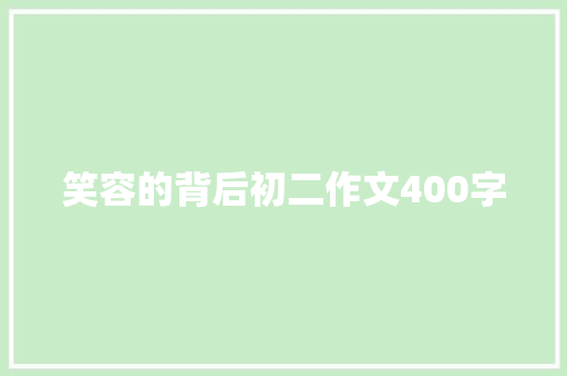 笑容的背后初二作文400字