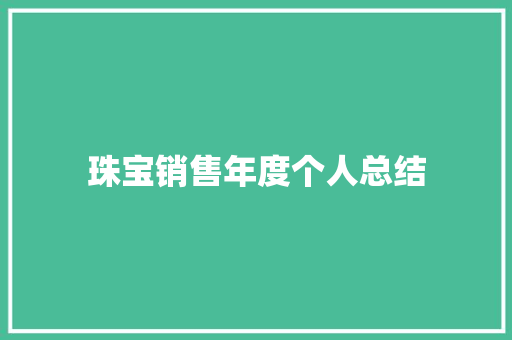 珠宝销售年度个人总结