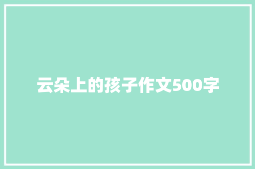 云朵上的孩子作文500字