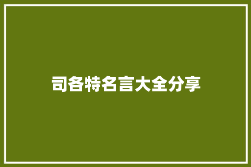 司各特名言大全分享