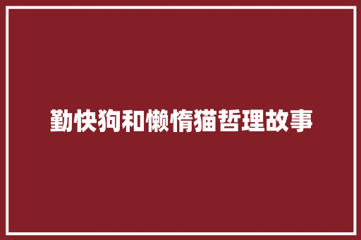 勤快狗和懒惰猫哲理故事