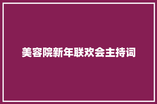 美容院新年联欢会主持词