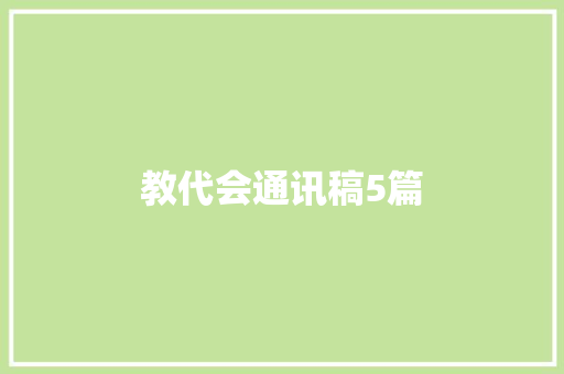 教代会通讯稿5篇