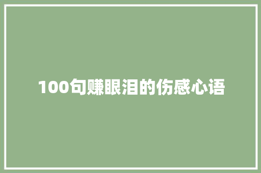 100句赚眼泪的伤感心语