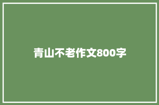 青山不老作文800字