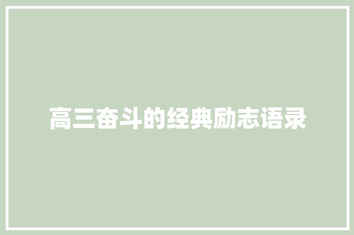 高三奋斗的经典励志语录