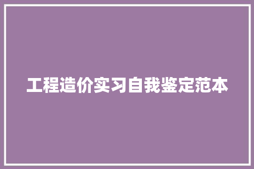 工程造价实习自我鉴定范本