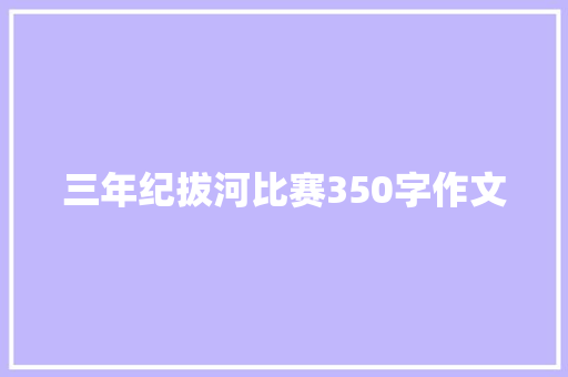 三年纪拔河比赛350字作文