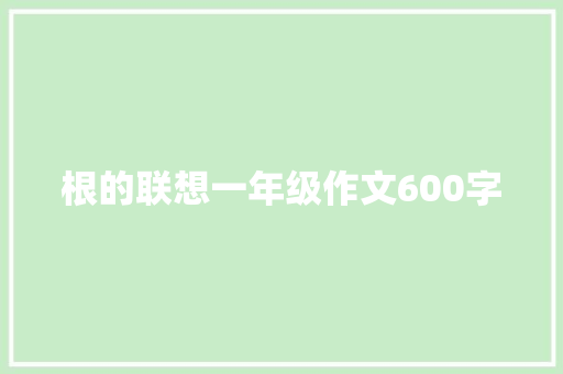 根的联想一年级作文600字