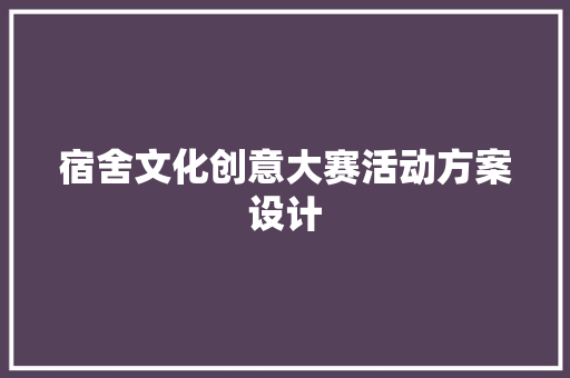 宿舍文化创意大赛活动方案设计