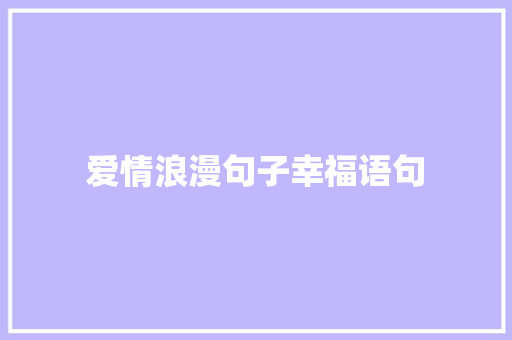 爱情浪漫句子幸福语句