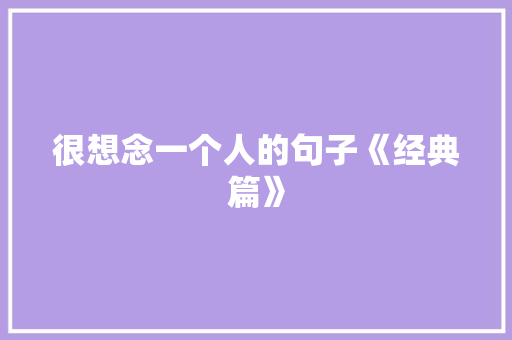 很想念一个人的句子《经典篇》