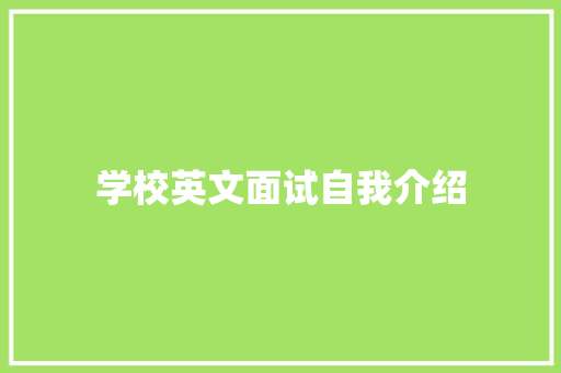 学校英文面试自我介绍