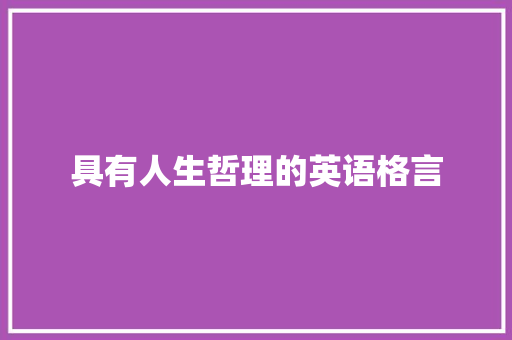 具有人生哲理的英语格言