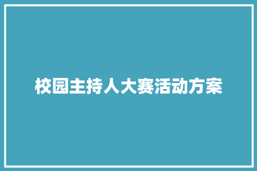 校园主持人大赛活动方案