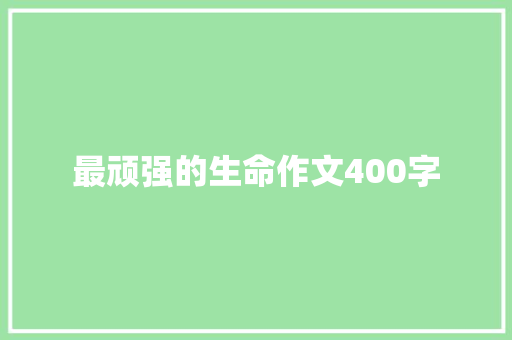 最顽强的生命作文400字