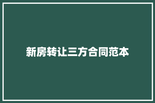 新房转让三方合同范本