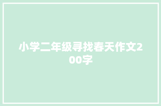 小学二年级寻找春天作文200字