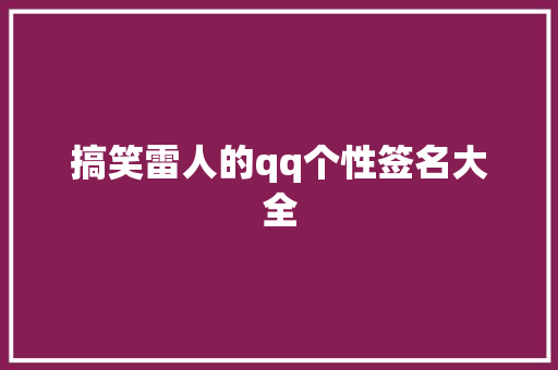 搞笑雷人的qq个性签名大全