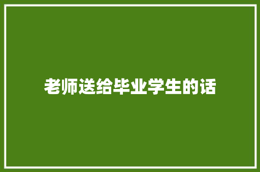 老师送给毕业学生的话