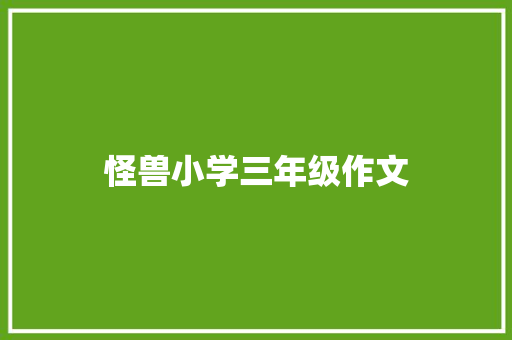 怪兽小学三年级作文