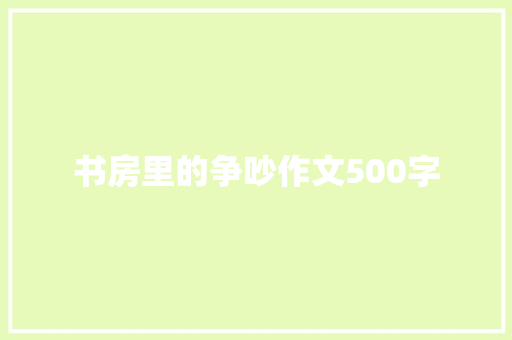 书房里的争吵作文500字