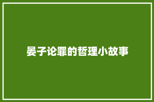 晏子论罪的哲理小故事