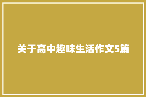 关于高中趣味生活作文5篇