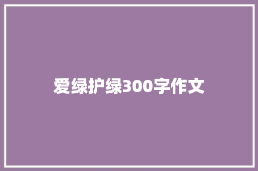 爱绿护绿300字作文