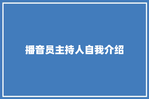 播音员主持人自我介绍