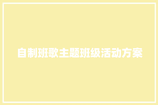 自制班歌主题班级活动方案