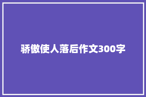 骄傲使人落后作文300字