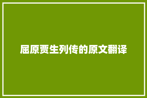 屈原贾生列传的原文翻译