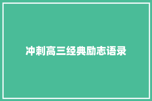 冲刺高三经典励志语录