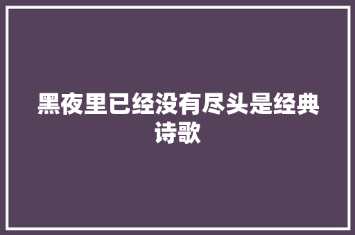 黑夜里已经没有尽头是经典诗歌