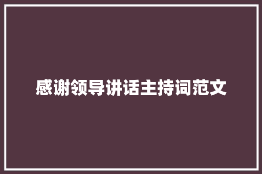 感谢领导讲话主持词范文